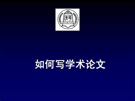 如何撰写中英文学术论文ppt课件清华教授word文档在线阅读与下载无忧文档