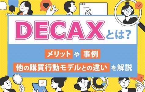 Decaxとは？メリットや事例、他の購買行動モデルとの違いを解説 【アフィリエイト】日本最大級の広告主数・サイト数の