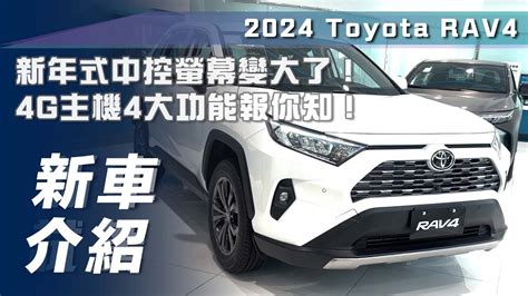 【新車介紹】2024 Toyota Rav4｜新年式中控螢幕變大了！4g主機4大功能報你知！【7car小七車觀點】 Youtube