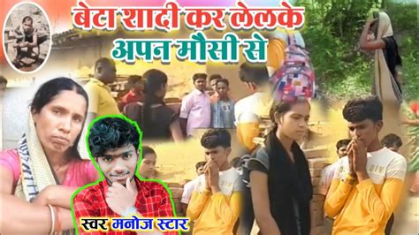 Hd Video बेटा शादी कर लेलके अपन मौसी से Beta Shaadi Kar Lelke Apan Mausi Se Youtube Music