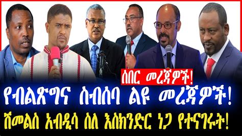 ሰበር መረጃዎች የብልጽግና ስብሰባ ልዩ መረጃዎች ሽመልስ አብዲሳ ስለ እስክንድር ነጋ የተናገሩት