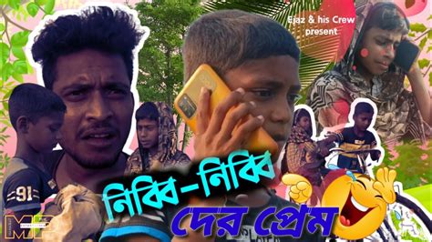 নিববা নিব্বি দের প্রেমকাহিনী Letest Bengali Comedy Video 😂সেরা হাসির