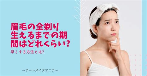 眉毛の全剃り｜生えるまでの期間はどれくらい早くする方法とは