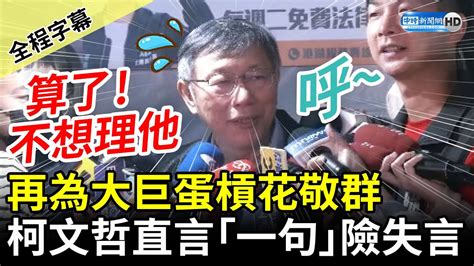 【全程字幕】再為大巨蛋槓花敬群 柯文哲直言「一句」險失言 Chinatimes Youtube