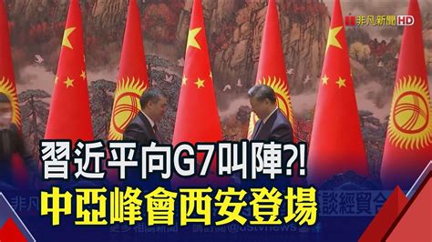 普亭 後院 被挖角？習近平邀中亞5國元首高峰會！硬是比廣島g7提前一天 ｜非凡財經新聞｜20230518 Youtube