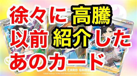 【ポケカ高騰・相場】徐々に高騰！？以前紹介したあのカード達！ Youtube