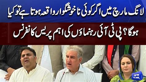 Fawad Chaudhry Shah Mehmood Qureshi Important Media Talk LIVE From