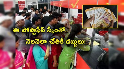 Post Office Scheme పోస్టాఫీస్ గొప్ప స్కీమ్ రిస్క్ లేకుండా ప్రతి నెలా అకౌంట్లోకి రూ 9 వేలు