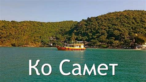 Остров Ко Самет - YouTube