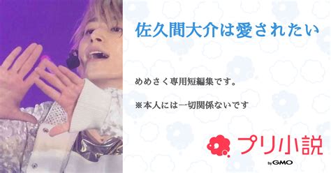 佐久間大介は愛されたい 全7話 【連載中】（xx．さんの小説） 無料スマホ夢小説ならプリ小説 Bygmo