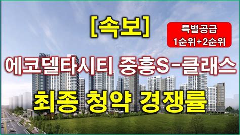 속보 부산 에코델타시티 16블록 중흥s 클래스 최종특별공급 1순위 2순위 청약 경쟁률 결과 부산 아파트