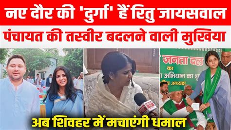 नए दौर की दुर्गा Ritu Jaiswal सिंहवाहिनी पंचायत की तस्वीर बदलने वाली