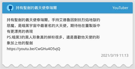持有聖劍的義天使泰瑞爾 Youtuber板 Dcard