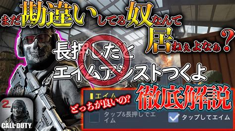 長押しエイムは意味なし まだ勘違いしてる奴おる？【codモバイル Gran ぐらん 】【iphone勢4本指】どっちが良い場合分けで徹底解説 Youtube