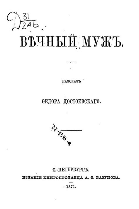 Вечный муж — Рувики Интернет энциклопедия