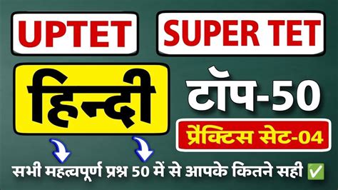 UPTET SUPER TET HINDI CLASS 2024 HINDI PRACTICE SET 04 Uptet Super