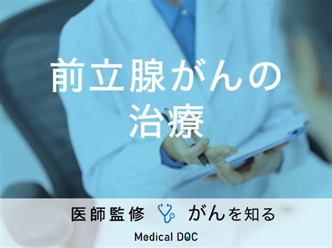 「前立腺がんの治療方法」はご存知ですか？転移・再発した場合の治療法も解説！ メディカルドック