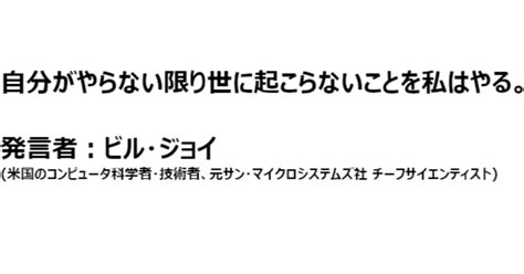 【ビル・ジョイの名言】自分がやらない限り｜関野泰宏