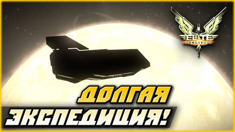 Elite: Dangerous — долгая экспедиция! - YouTube