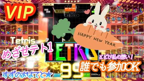 【tetris99】63 すずがやるテトリス99 Youtube