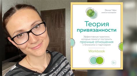 Теория привязанности |Энни Чен |Обзор книги - YouTube