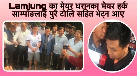 Lamjung का मेयर धरानका मेयर Harka Sampang हर्क साम्पाङलाई पुरै टोलि