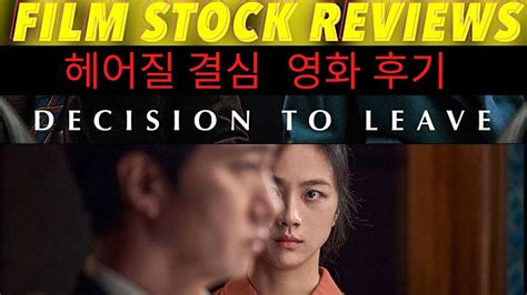 헤어질결심 영화 후기 Decision To Leave Movie Review Youtube