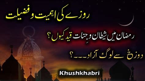 Roze Ki Ahmiyat Aur Fazilat Ramzan Mein Shaitan Or Jinn Qaid Kyun