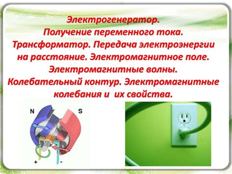 Электрогенератор. Получение переменного тока - online presentation