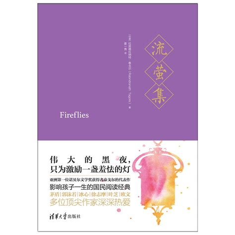 流螢集（2017年清華大學出版社出版的圖書） 百度百科