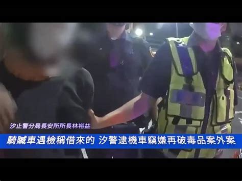 騎贓車遇檢稱借來的 汐警逮機車竊嫌再破毒品案外案 中華日報 Line Today