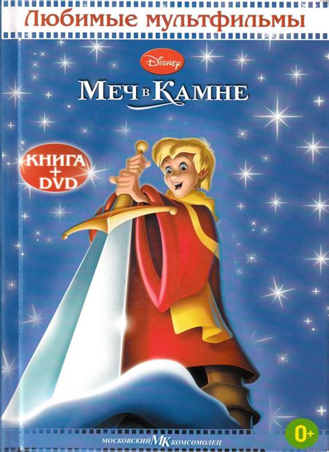 Детская книга: "Меч в Камне" (Любимые мультфильмы Disney) Книга с ...