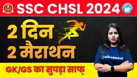 SSC CHSL GK GS Marathon Complete GS In 2 Days SSC CHSL GK GS