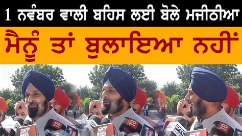 Bikram Majithia S Big Statement About Big Debate CM Bhagwant Mann