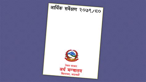 चालु आवमा नेपालको आर्थिक वृद्धिदर २१६ प्रतिशतमा सीमित हुने पूर्ण पाठ