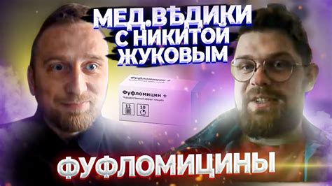 Фуфломицины – вещества облегчающие только кошелек - YouTube