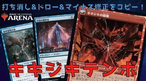 【mtgアリーナ】盤面が完成すれば相手は詰み！打ち消しandマイナス修正をコピーして勝つ「キキジキテンポ」を紹介！（鏡割りの寓話・過充電縫合体・全知の調停者） Youtube