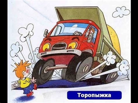 Торопыжка Мультфильм про правила дорожного движения - YouTube