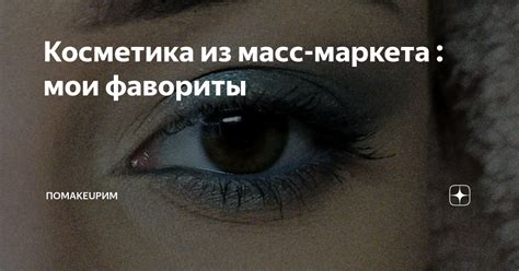 Косметика из масс-маркета : мои фавориты | поMAKEUPим | Дзен