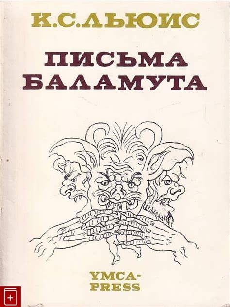Книга Письма Баламута Льюис Клайв Стейплз Купить книгу 2-85065-039-0 в ...
