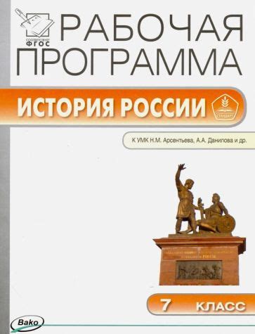 Книга: "История России. 7 класс. Учебник. В 2-х частях. ФГОС ...