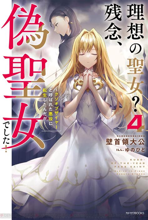 偽聖女がいなくなった王都に最強最悪の敵が！ 『理想の聖女？～』最終巻は番外編も収録 電撃オンライン