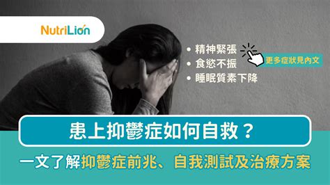 抑鬱症如何自救一文了解抑鬱症前兆自我測試及治療方案附5個抑鬱症自救法 NutriLion 營養獅