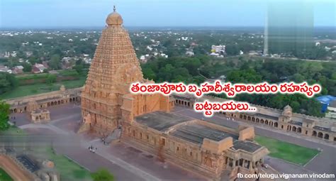 Tanjavur Brihadeeshwara Temple Secrets Video Quotes Garden Telugu