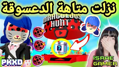 وأخيرانزلت لعبة المتاهة و الإمساك بالدعسوقات PK XD NEW MIRACULOUS