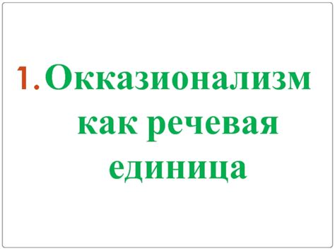 Окказионализмы презентация, доклад