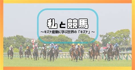 キズナ産駒に学ぶ世界の「キズナ」｜競馬ブック