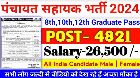 पंचायत सहायक भर्ती 2024 Panchayat Sahayak Bharti 2024 Deo Job