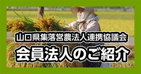 山口県の次世代の農業・農村の活性化に担う法人を目指して！山口県集落営農法人連携協議会