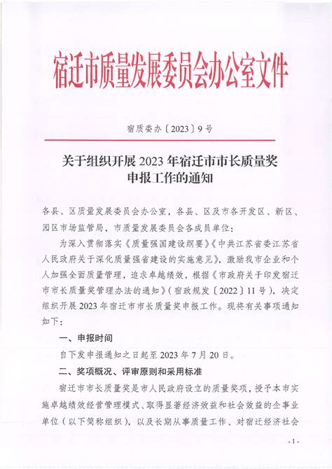 关于组织开展2023年宿迁市市长质量奖申报工作的通知 宿迁市市场监督管理局